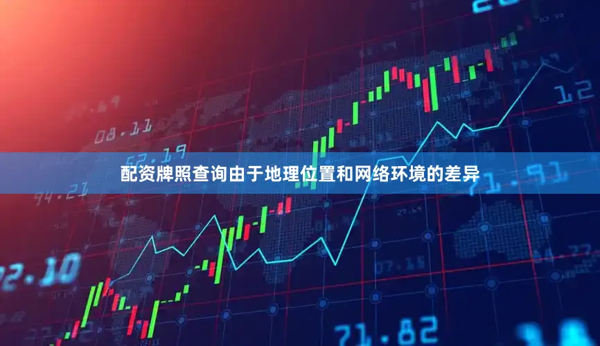 配资牌照查询由于地理位置和网络环境的差异