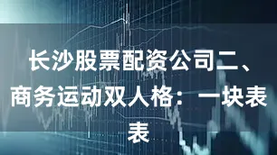 长沙股票配资公司二、商务运动双人格：一块表